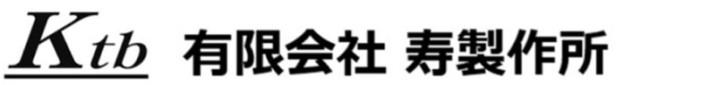 有限会社 寿製作所